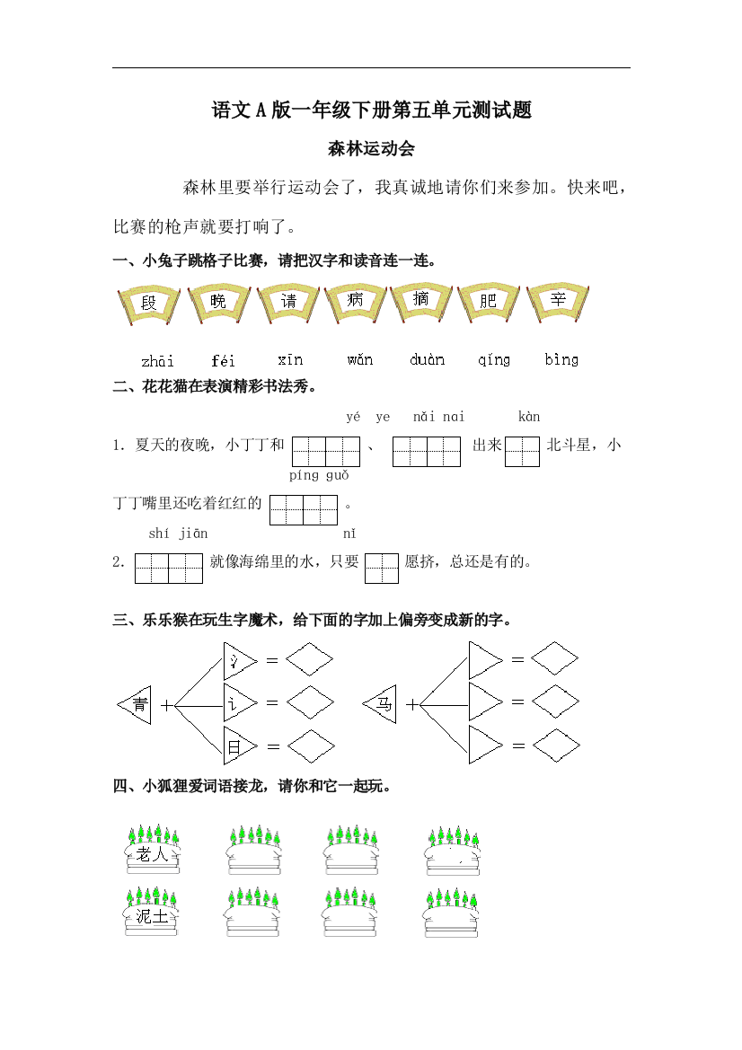 （语文A版）一年级语文下册第五单元测试题