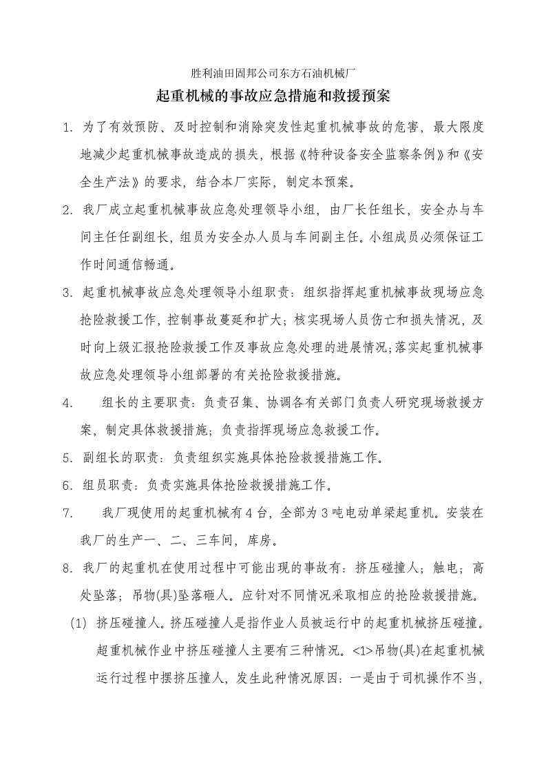 起重机事故应急措施和救援预案