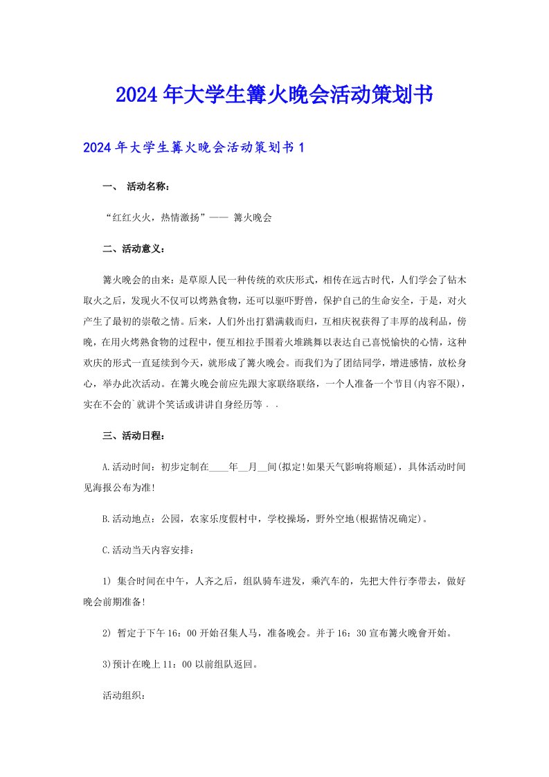 2024年大学生篝火晚会活动策划书