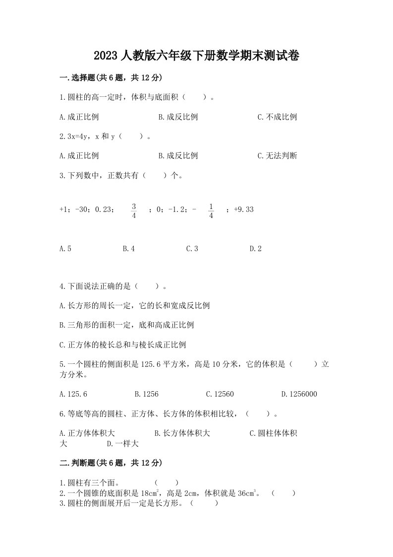 2023人教版六年级下册数学期末测试卷（各地真题）