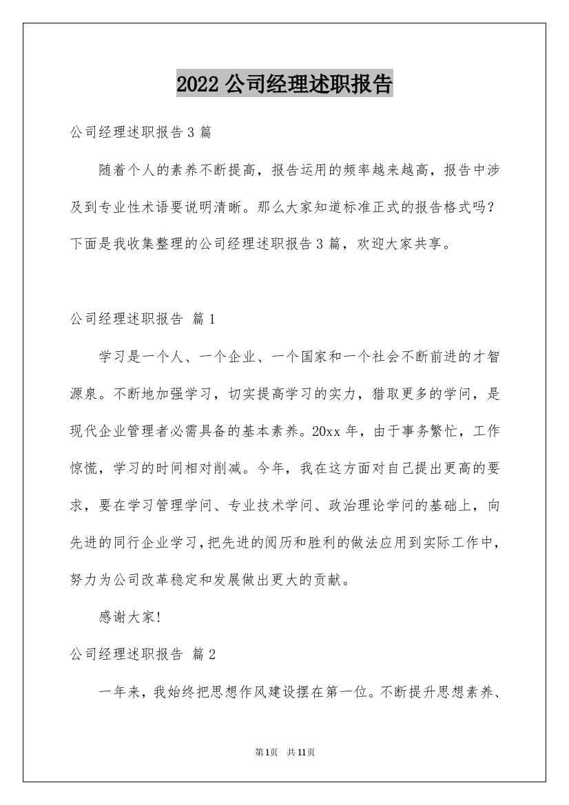 2022公司经理述职报告_36