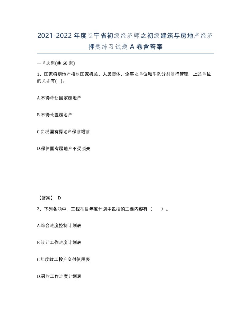 2021-2022年度辽宁省初级经济师之初级建筑与房地产经济押题练习试题A卷含答案