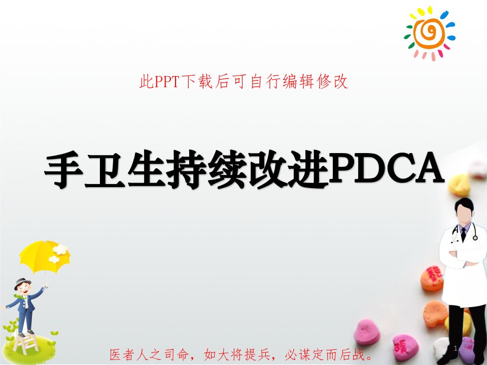 手卫生持续改进PDCA品管圈项目汇报课件