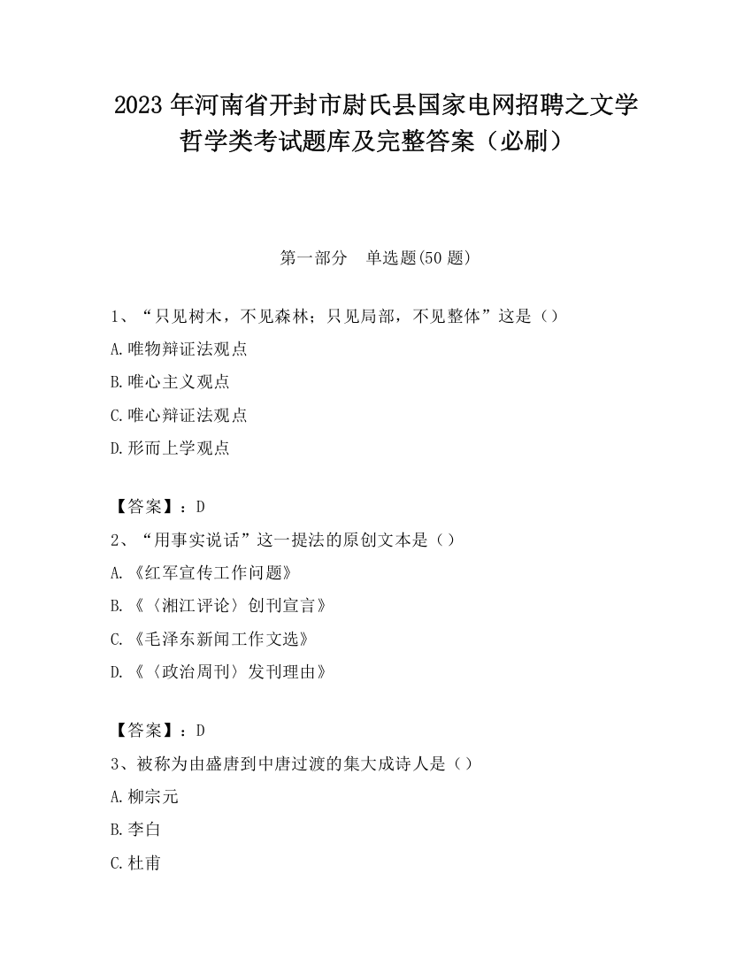 2023年河南省开封市尉氏县国家电网招聘之文学哲学类考试题库及完整答案（必刷）