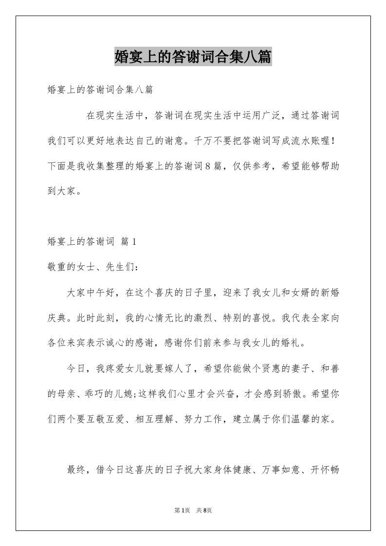 婚宴上的答谢词合集八篇