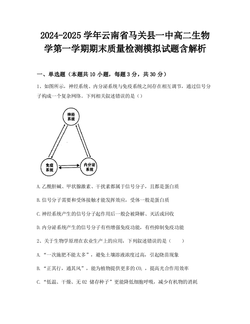 2024-2025学年云南省马关县一中高二生物学第一学期期末质量检测模拟试题含解析