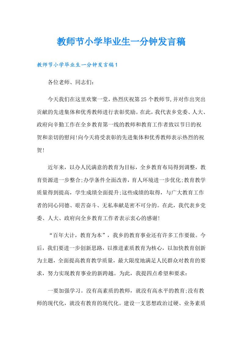 教师节小学毕业生一分钟发言稿