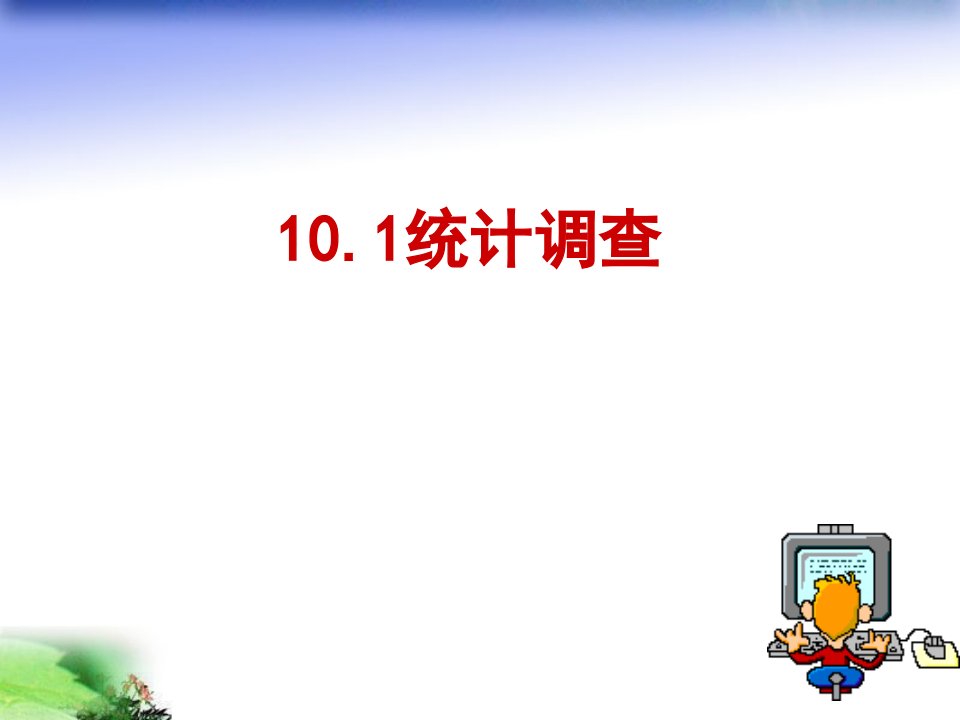 人教版初中数学七年级下册第十章《10.1统计调查》课件1