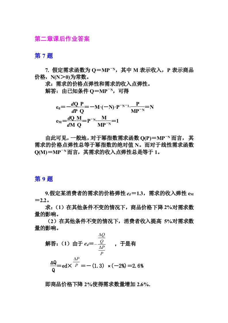 西方经济学微观课后作业答案