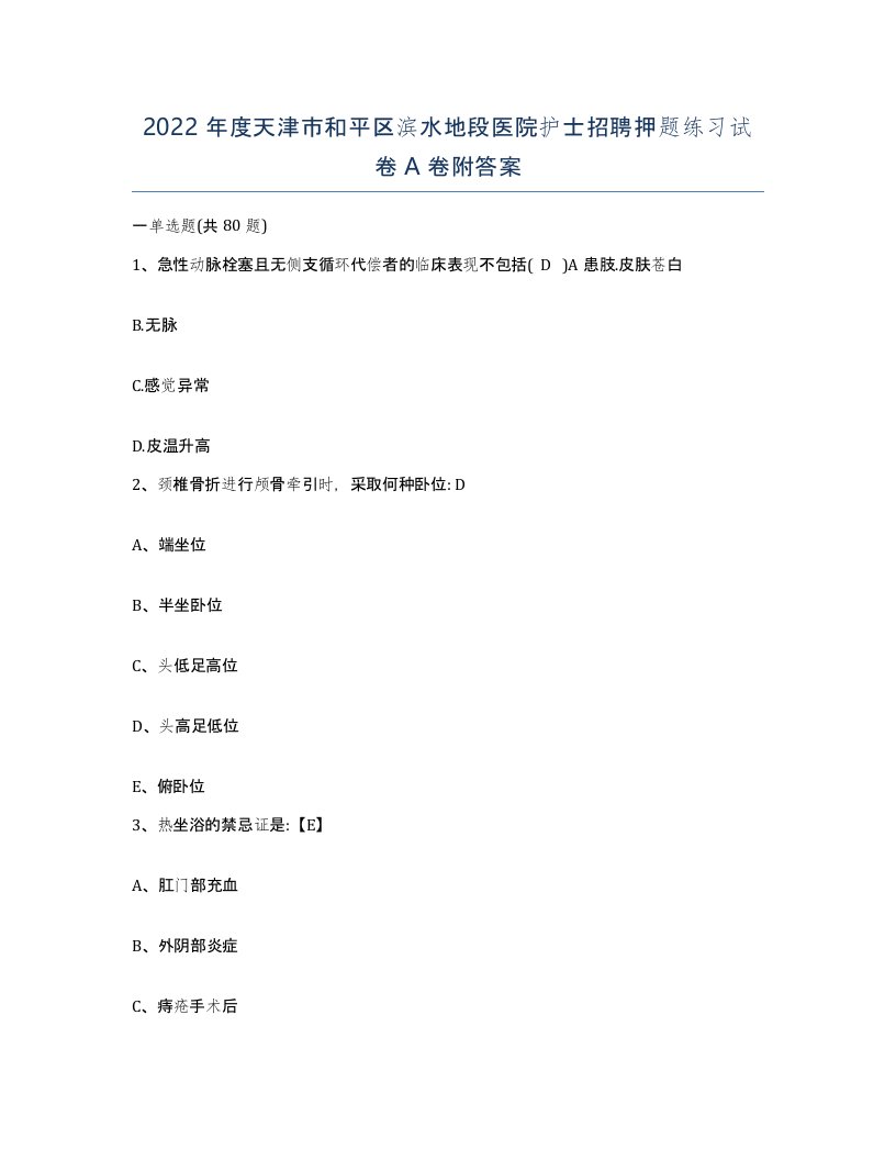 2022年度天津市和平区滨水地段医院护士招聘押题练习试卷A卷附答案