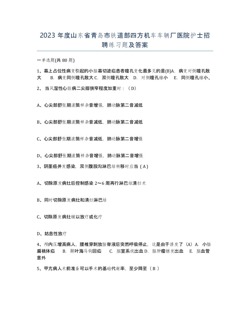 2023年度山东省青岛市铁道部四方机车车辆厂医院护士招聘练习题及答案