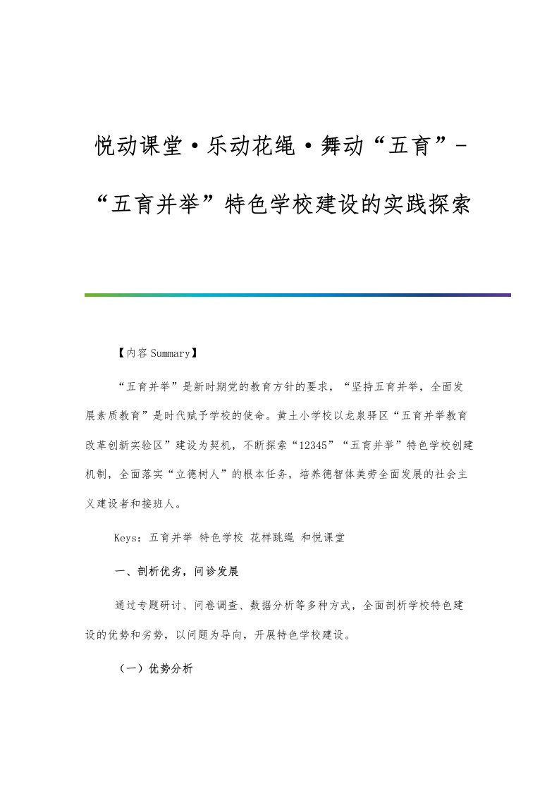 悦动课堂·乐动花绳·舞动五育-五育并举特色学校建设的实践探索