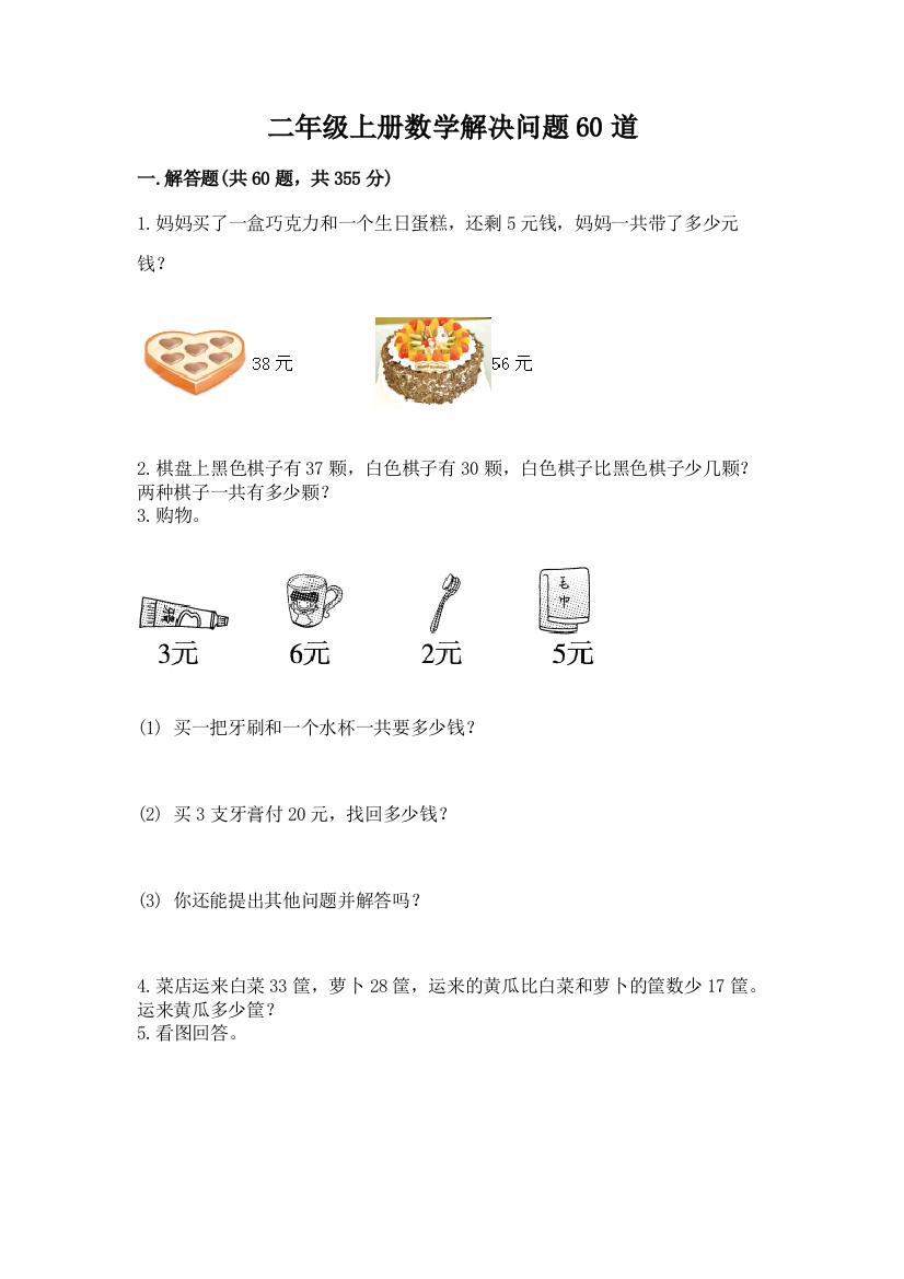 二年级上册数学解决问题60道精品有答案