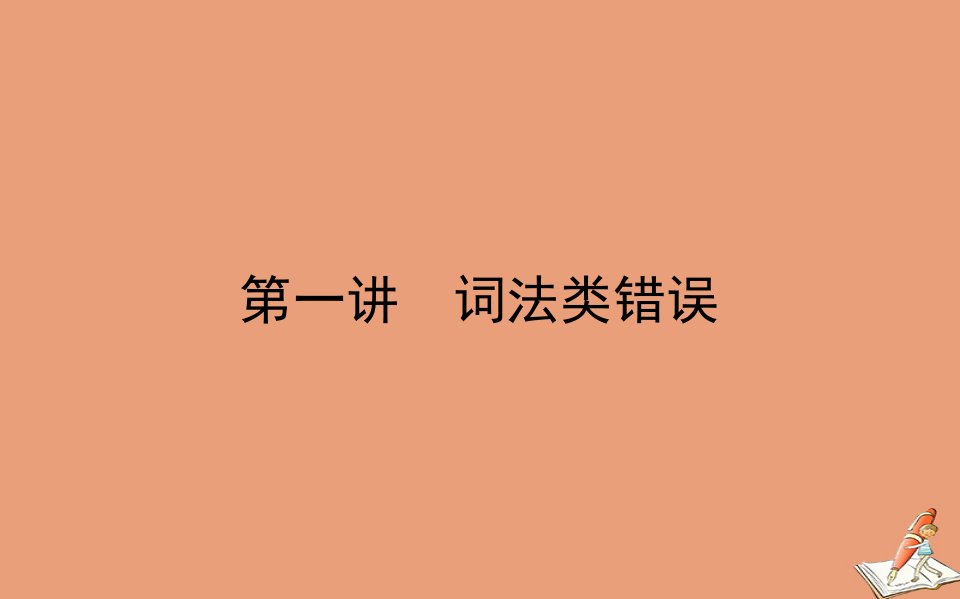 统考版高考英语二轮专题复习专题二绝招2第一讲词法类错误课件新人教版