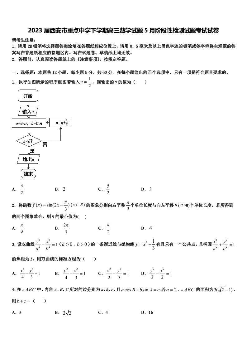 2023届西安市重点中学下学期高三数学试题5月阶段性检测试题考试试卷含解析