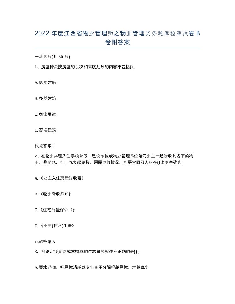 2022年度江西省物业管理师之物业管理实务题库检测试卷B卷附答案