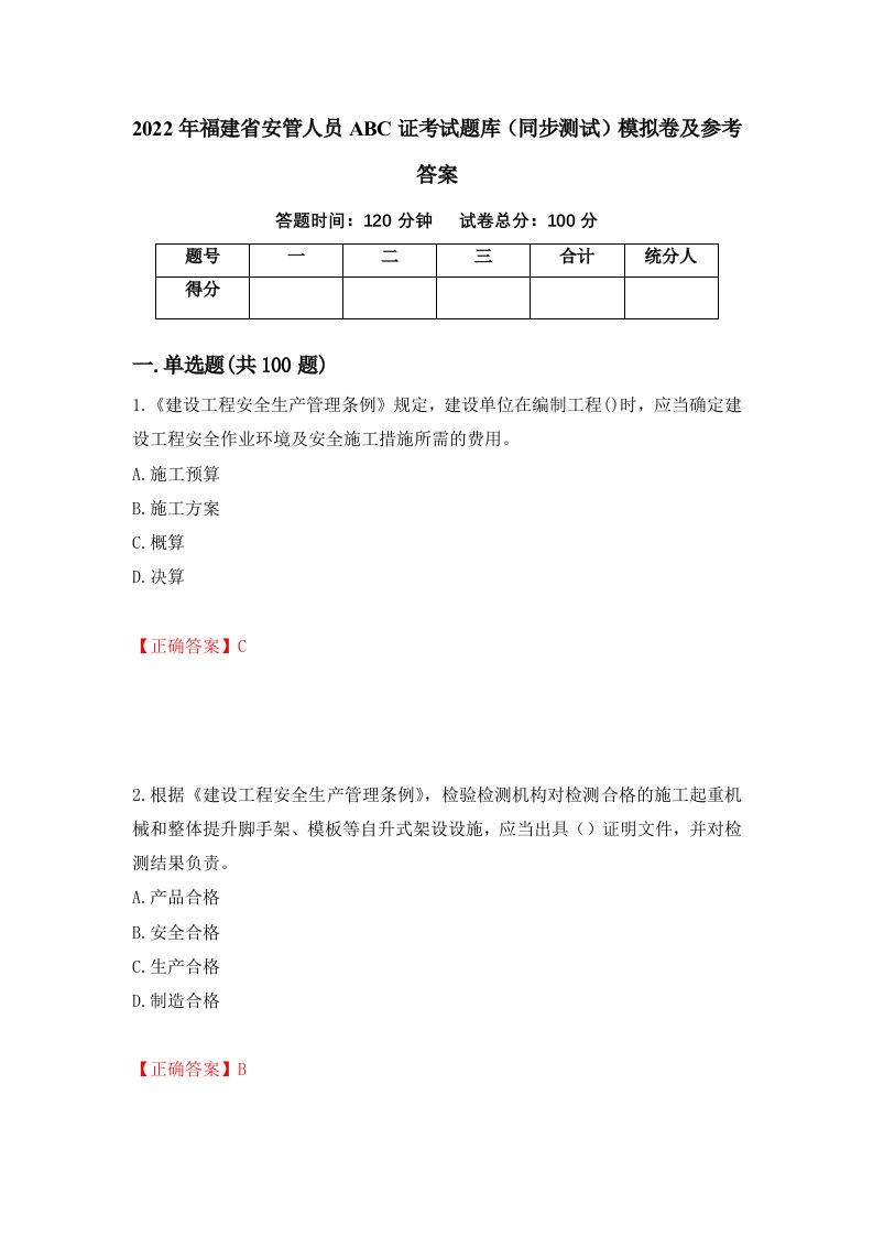 2022年福建省安管人员ABC证考试题库同步测试模拟卷及参考答案第60版