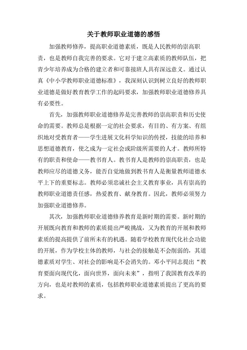 关于教师职业道德的感悟