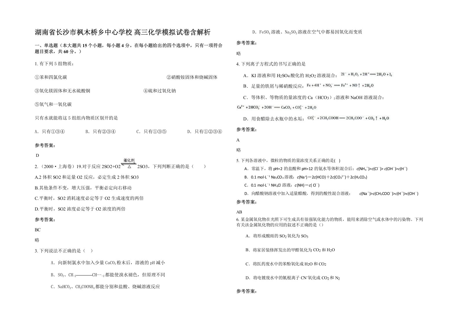 湖南省长沙市枫木桥乡中心学校高三化学模拟试卷含解析