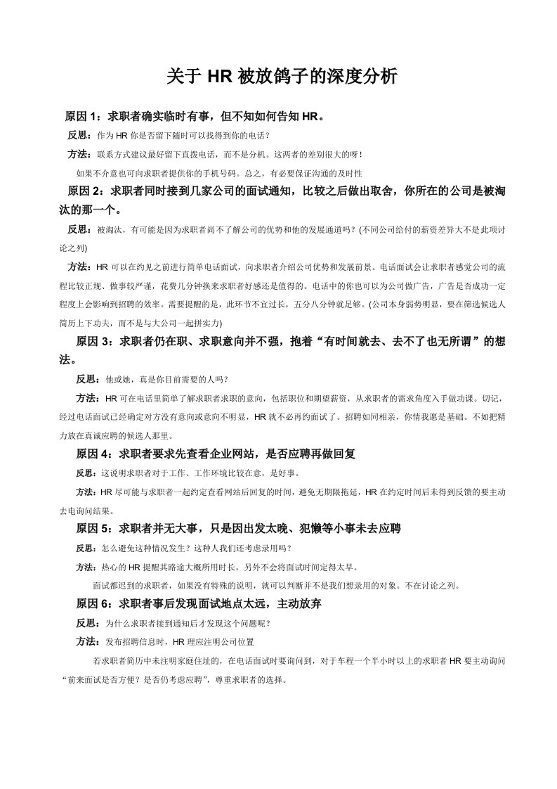 招聘面试-关于HR面试中被求职者放鸽子的深度分析