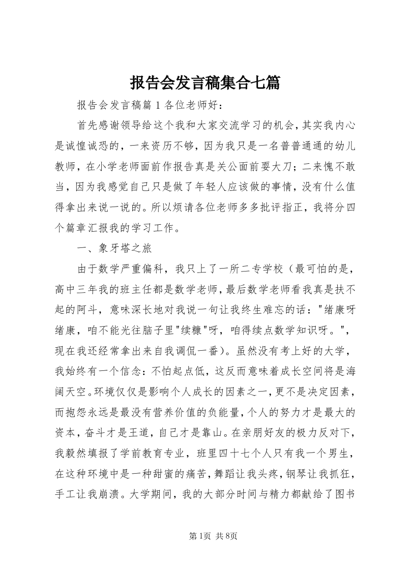 报告会发言稿集合七篇