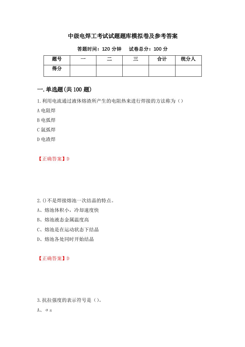 中级电焊工考试试题题库模拟卷及参考答案87