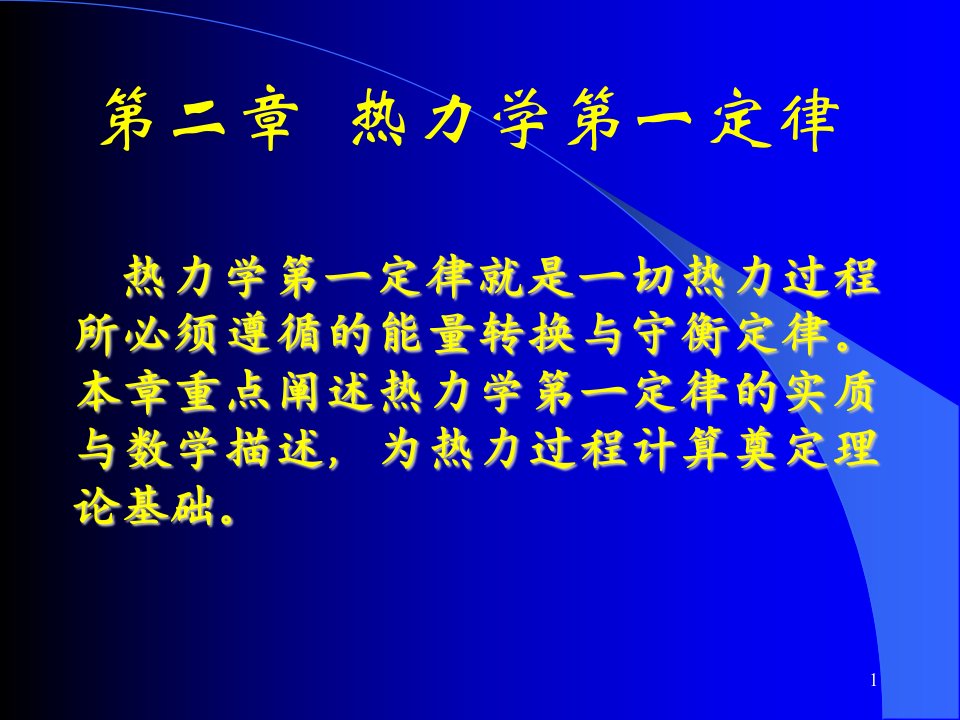 清华大学热工基础课件工程热力学加传热学第二章名师编辑PPT课件