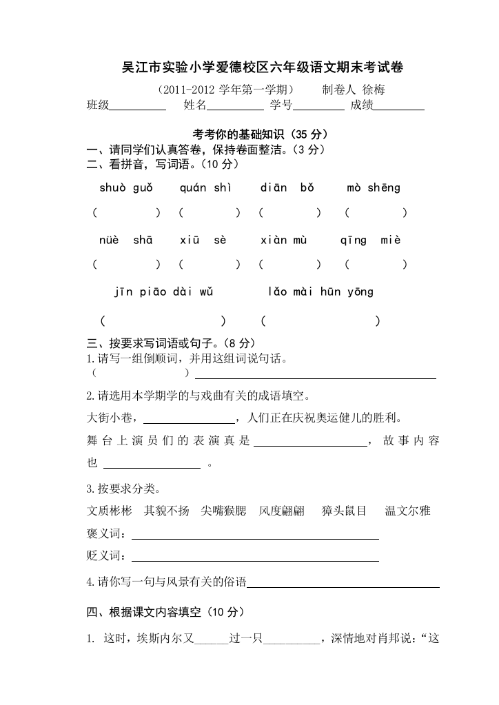 【小学中学教育精选】2011-2012吴江市实验小学六年级上学期语文期末试卷