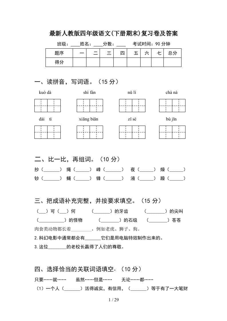 最新人教版四年级语文下册期末复习卷及答案5套