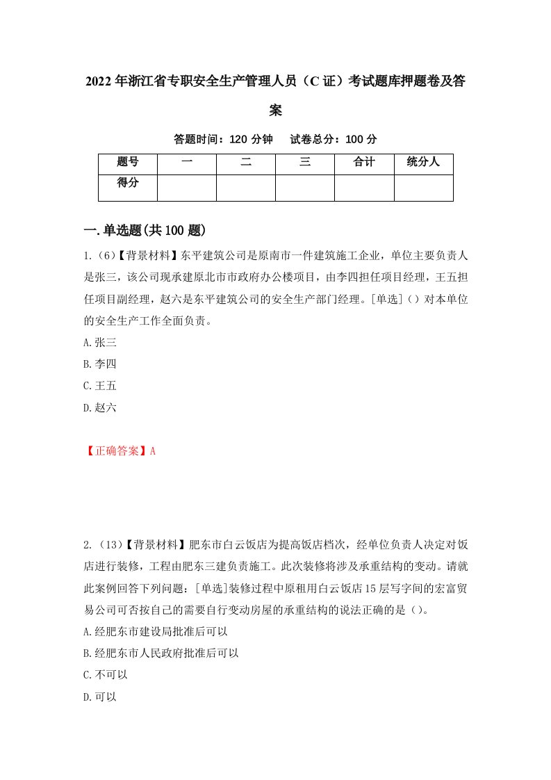 2022年浙江省专职安全生产管理人员C证考试题库押题卷及答案第77卷