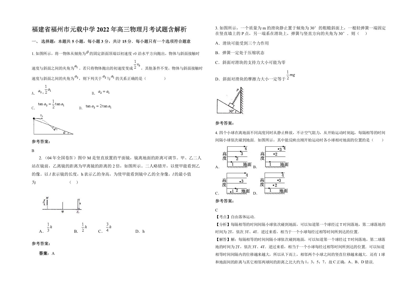 福建省福州市元载中学2022年高三物理月考试题含解析