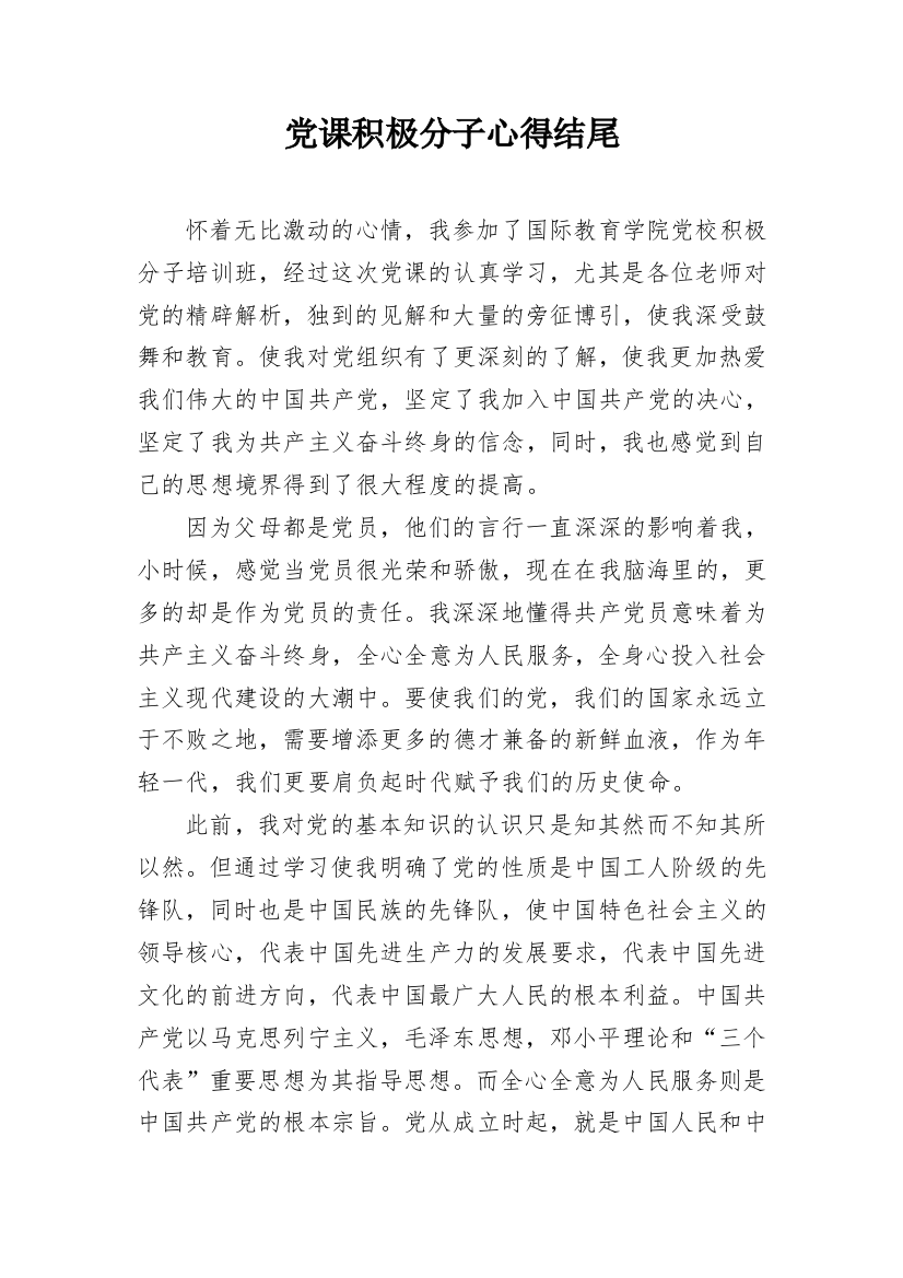 党课积极分子心得结尾