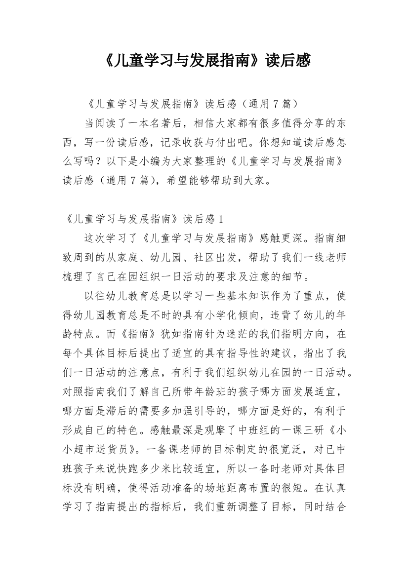 《儿童学习与发展指南》读后感