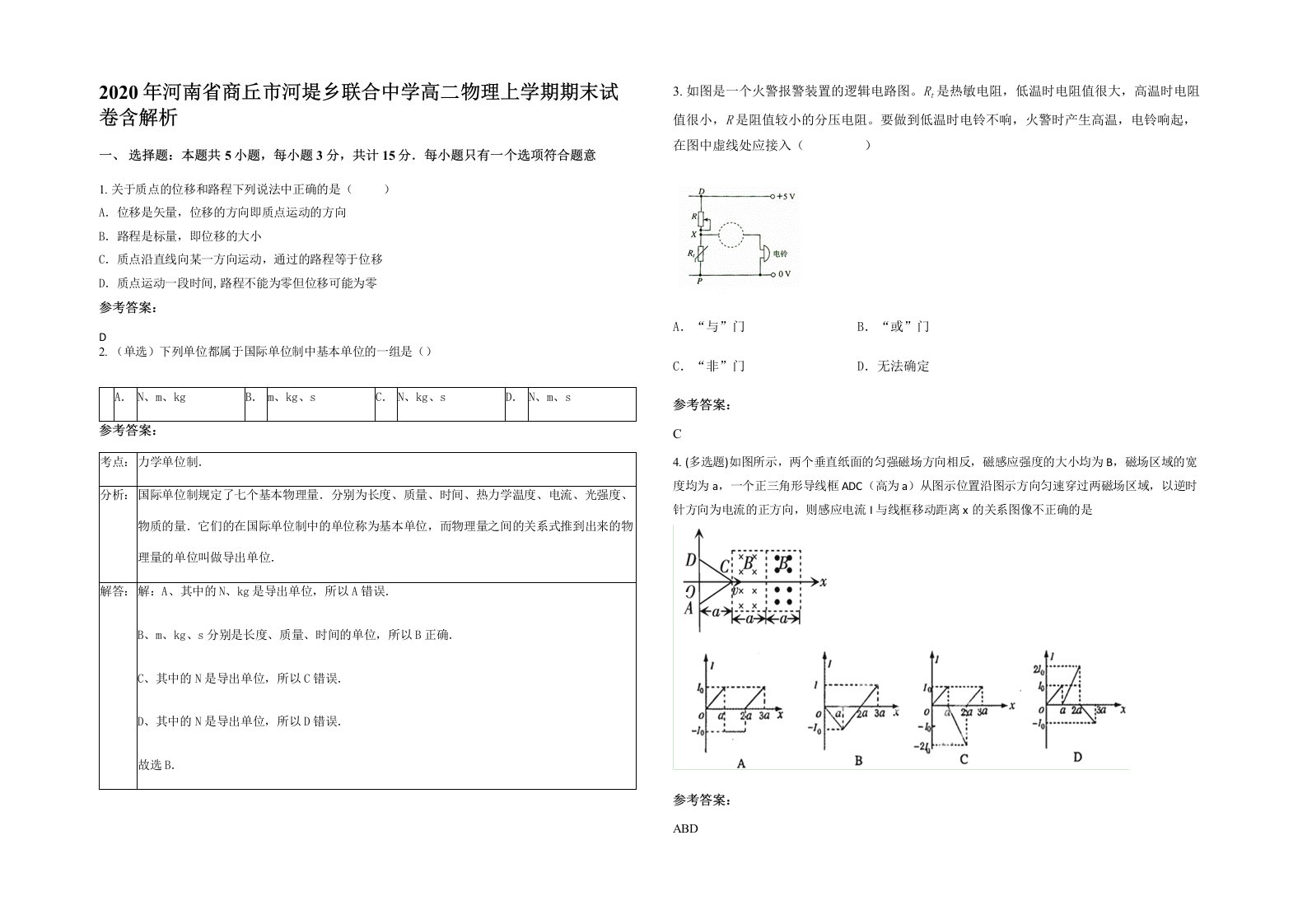 2020年河南省商丘市河堤乡联合中学高二物理上学期期末试卷含解析