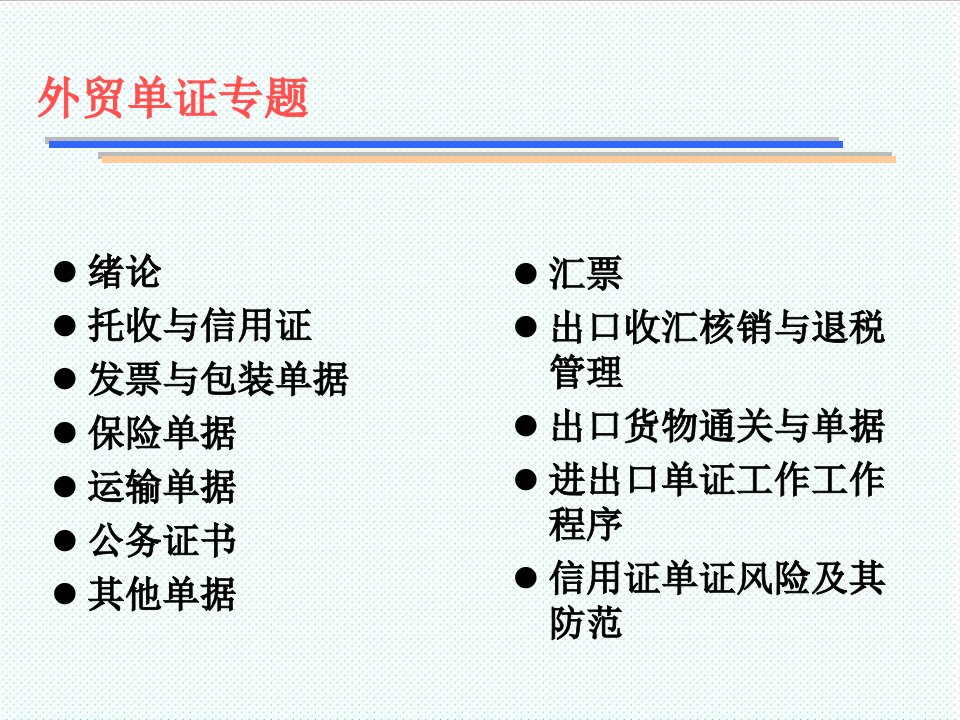 企业培训-外贸单证员培训单证部分