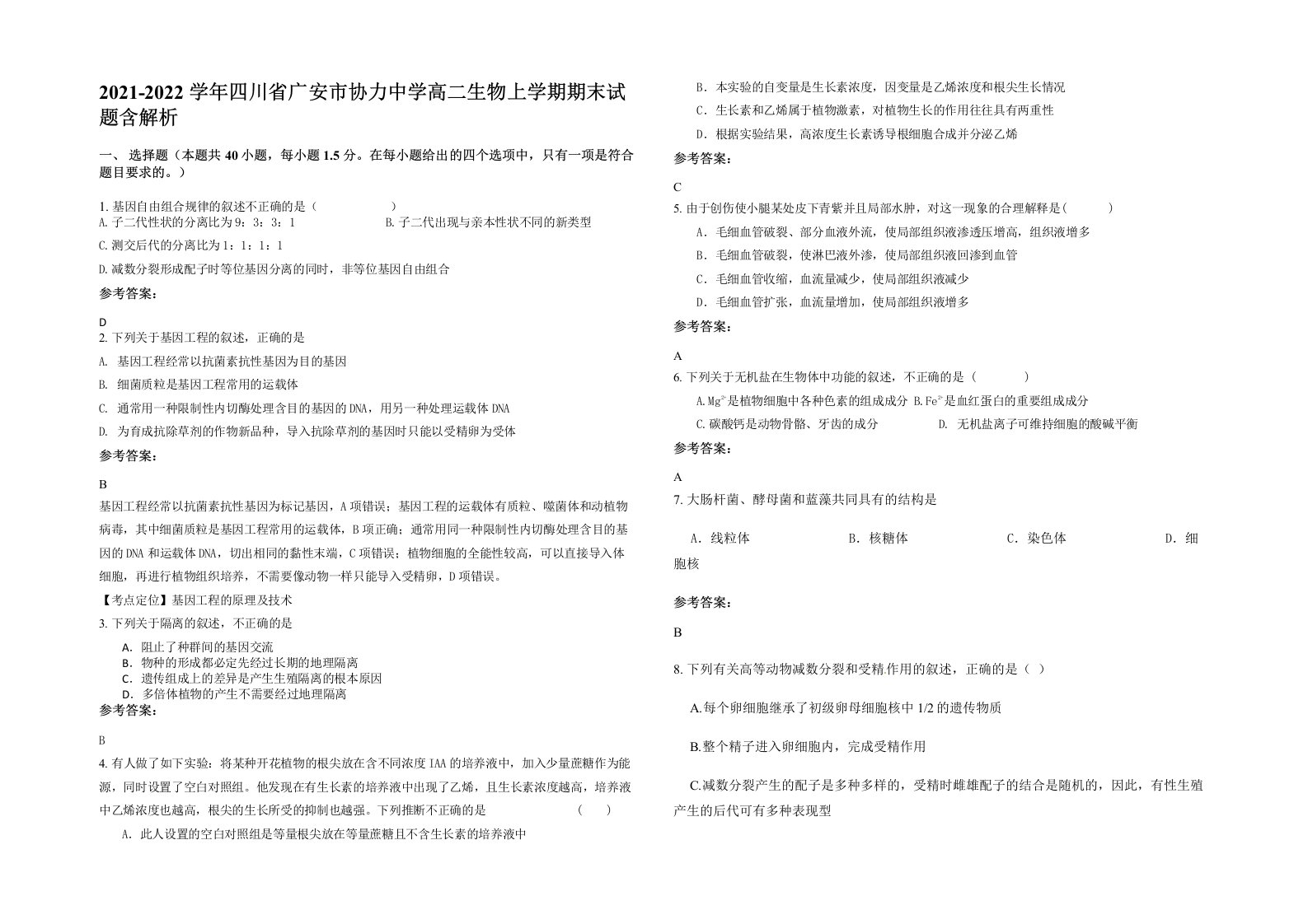 2021-2022学年四川省广安市协力中学高二生物上学期期末试题含解析