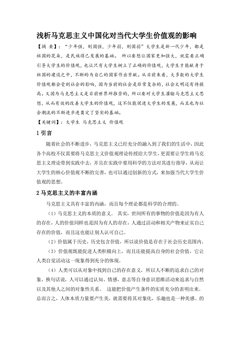 浅析马克思主义中国化对当代大学生价值观的影响