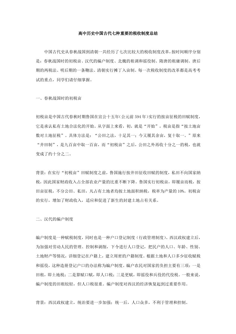 高中历史中国古代七种重要的税收制度总结