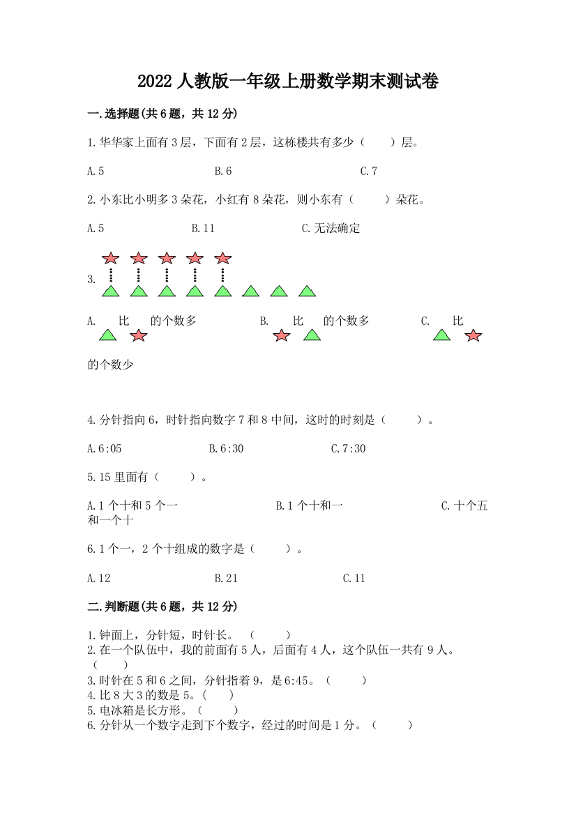 2022人教版一年级上册数学期末测试卷附答案(培优a卷)