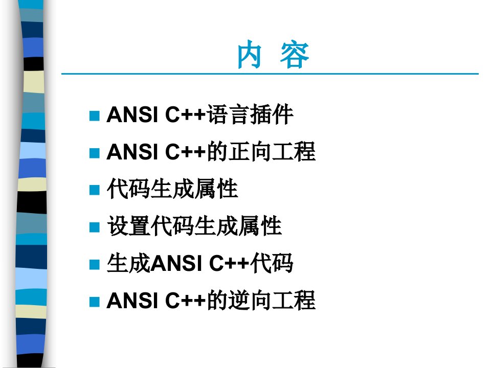 第10章ANSIC的Rose双向工程