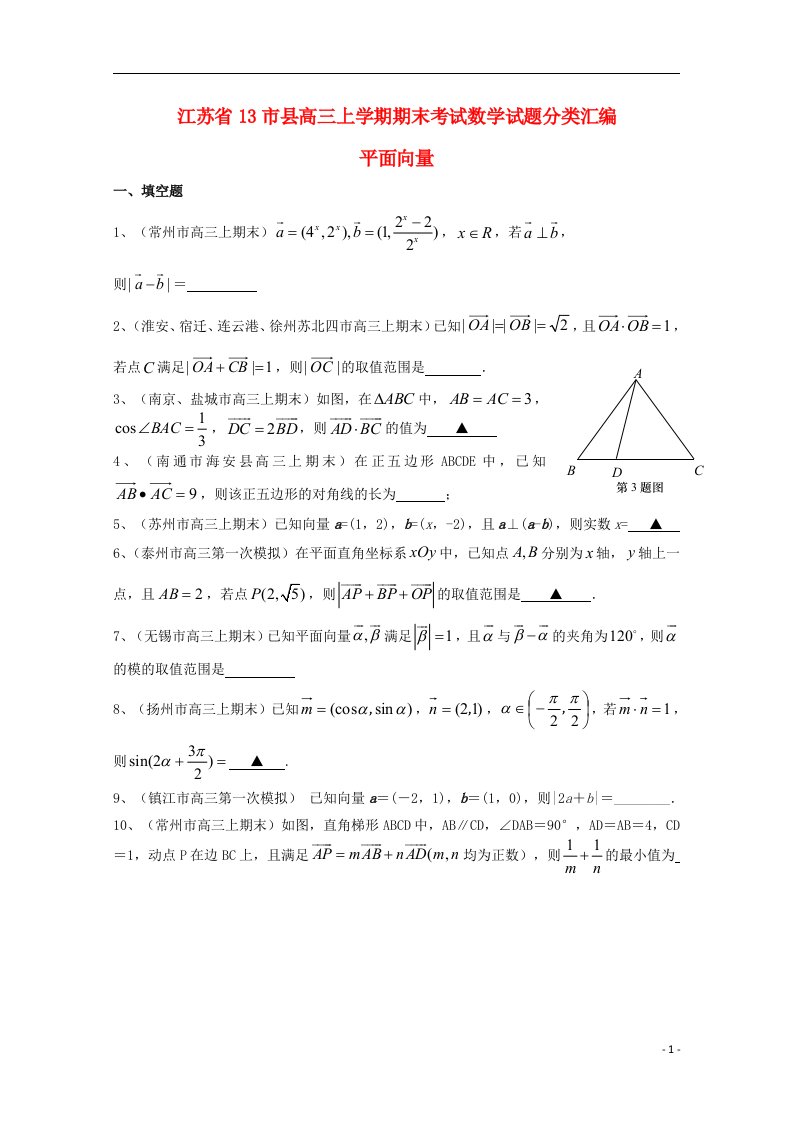 江苏省13市县高三数学上学期期末考试试题分类汇编