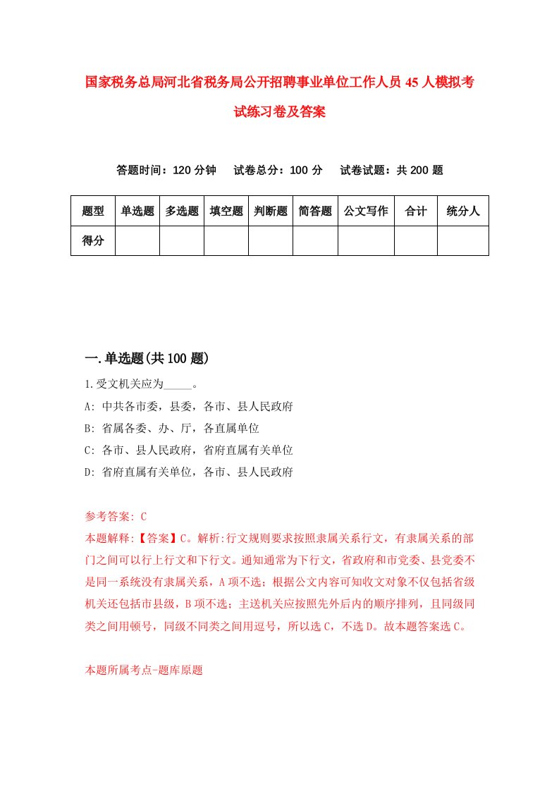 国家税务总局河北省税务局公开招聘事业单位工作人员45人模拟考试练习卷及答案第9期