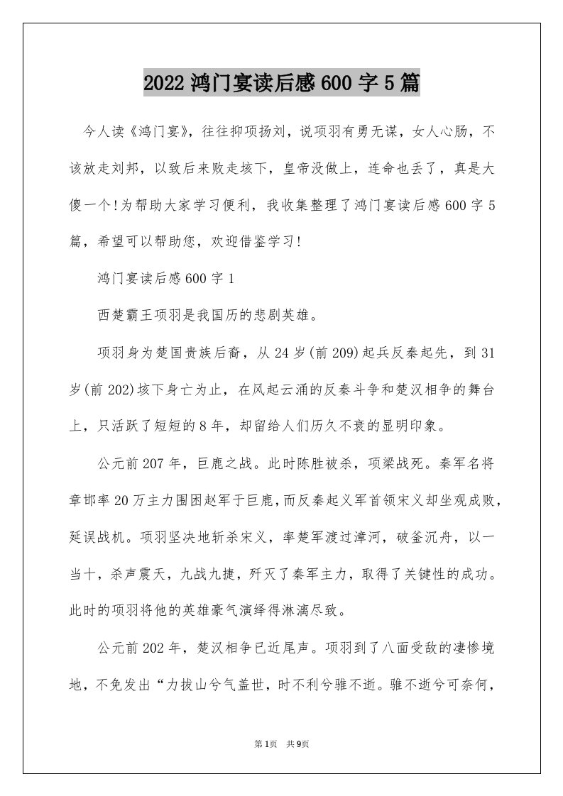 2022鸿门宴读后感600字5篇