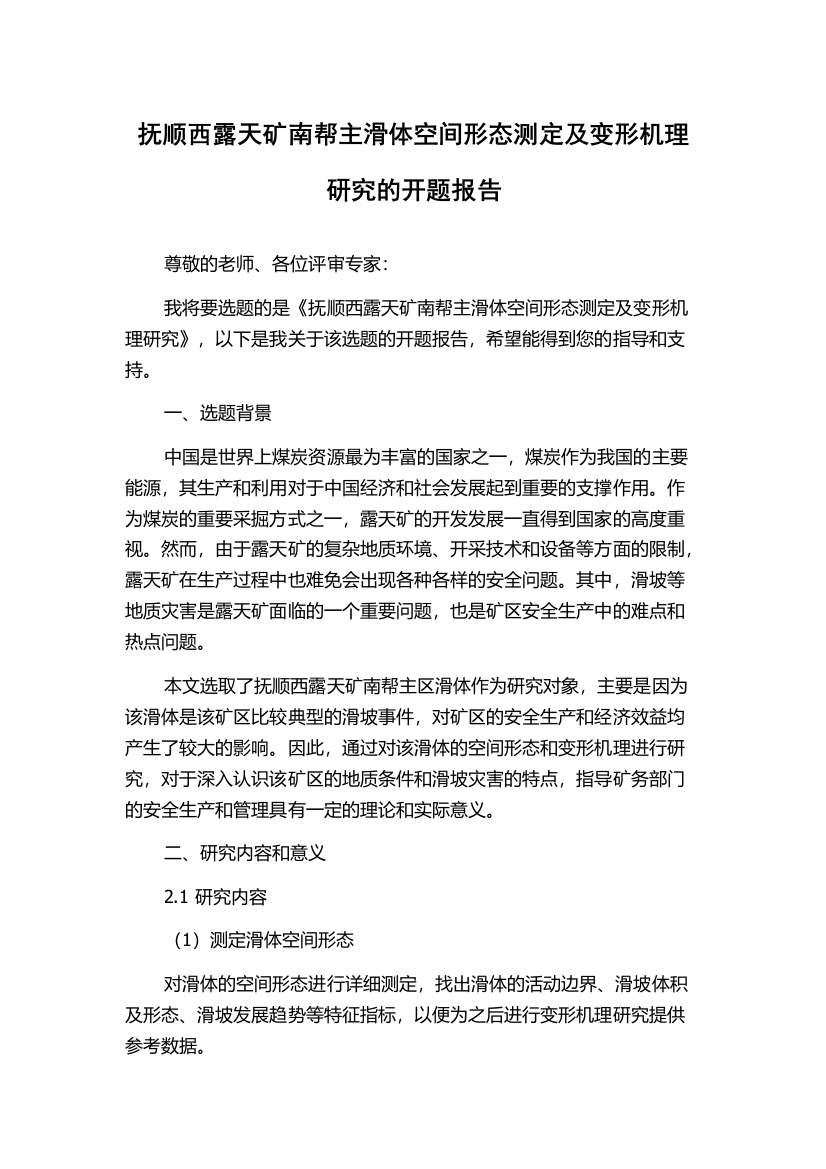 抚顺西露天矿南帮主滑体空间形态测定及变形机理研究的开题报告