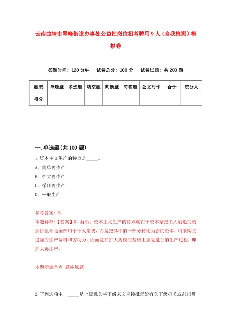 云南曲靖市翠峰街道办事处公益性岗位招考聘用9人自我检测模拟卷7