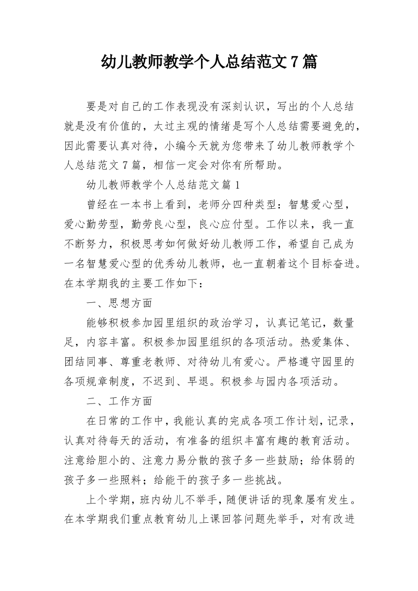 幼儿教师教学个人总结范文7篇