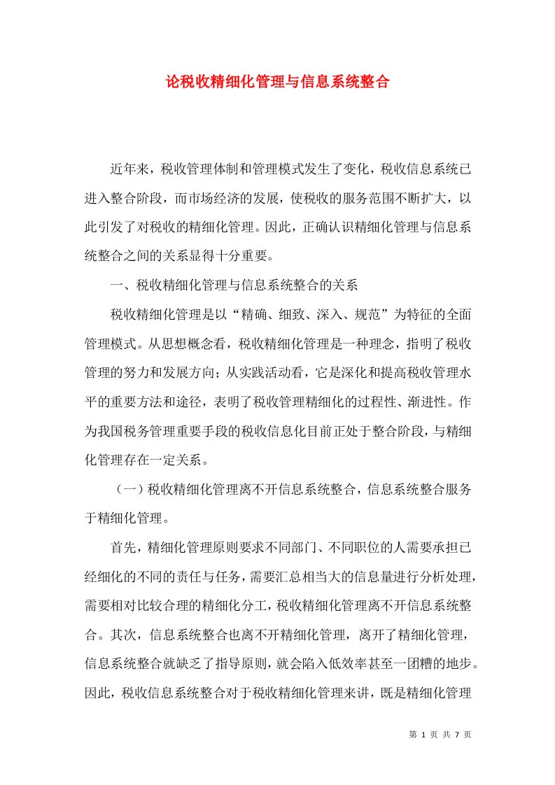 论税收精细化管理与信息系统整合