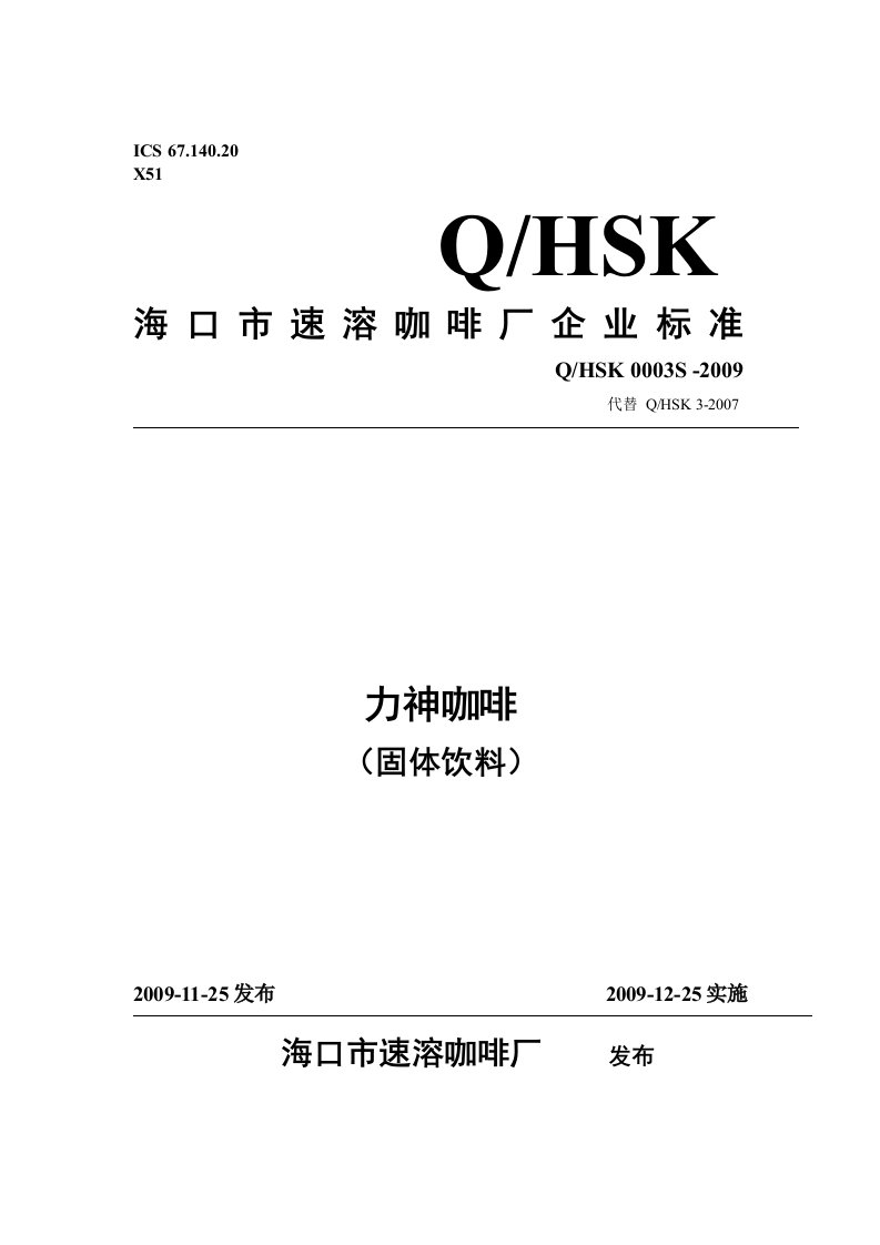 海口市速溶咖啡厂力神咖啡(固体饮料)企业标准doc-海南