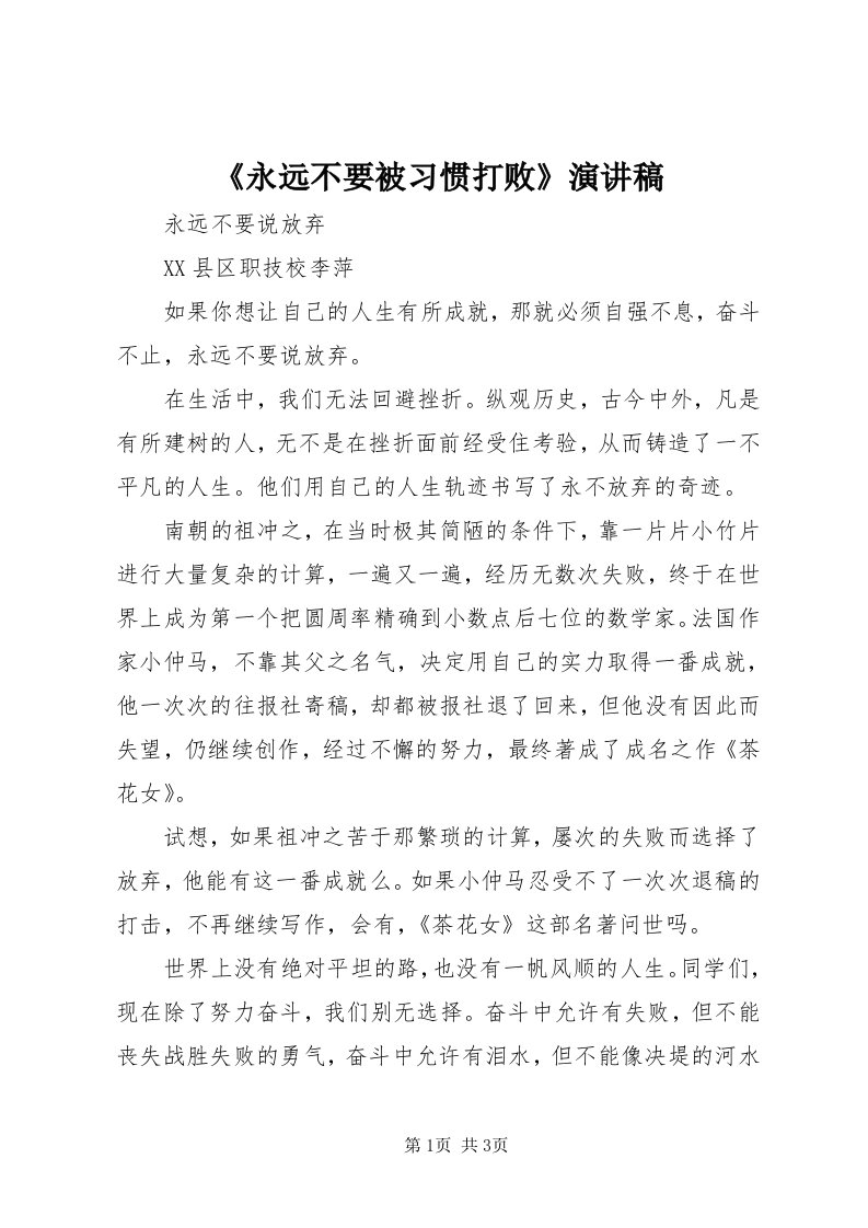 《永远不要被习惯打败》演讲稿