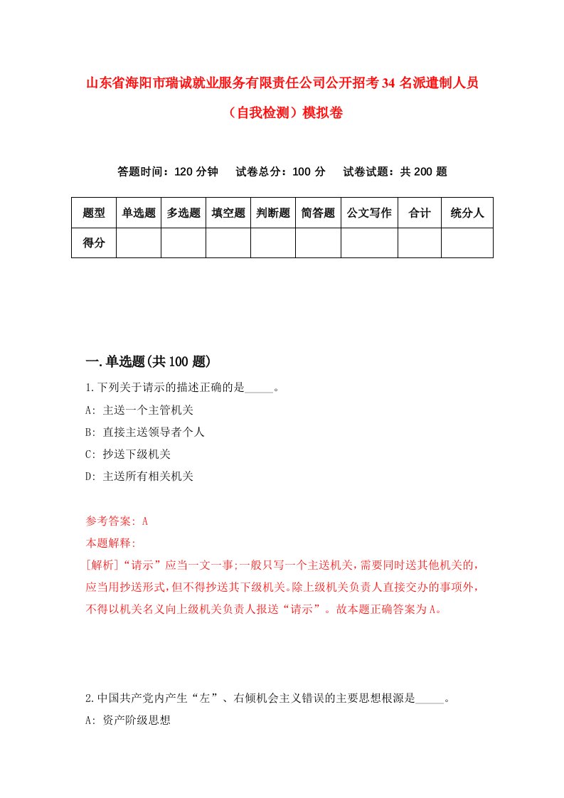 山东省海阳市瑞诚就业服务有限责任公司公开招考34名派遣制人员自我检测模拟卷9